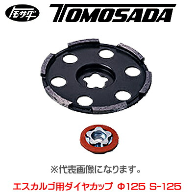 ［友定建機］クリーンサンダー エスカルゴ用金剛石優勝杯 φ125S-125（54630815）
