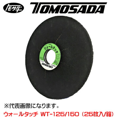 ［友定建機］ウォールタッチ【コンクリート用砥石・パッド不要】WT-150（150mm）25枚入/箱（54620120）｜テクノネットＳＨＯＰ