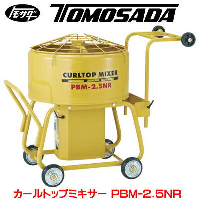 【個人宅不可】［友定建機］カールトップミキサー PBM-2.5NR / PBM-2.5NRHS（安全カバー付）