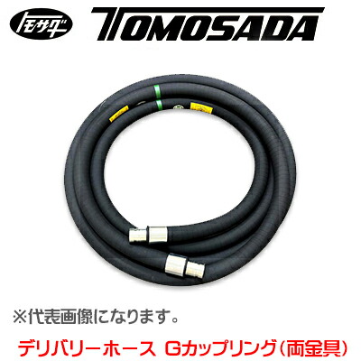 【個人宅不可】［友定建機］デリバリーホース（4CP/HCP) Gカップリング（両金具）耐圧2.5MPa