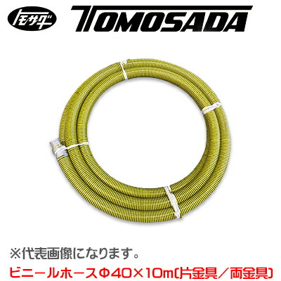 【個人宅不可】［友定建機］ビニールホース φ40×10m（片金具/両金具）