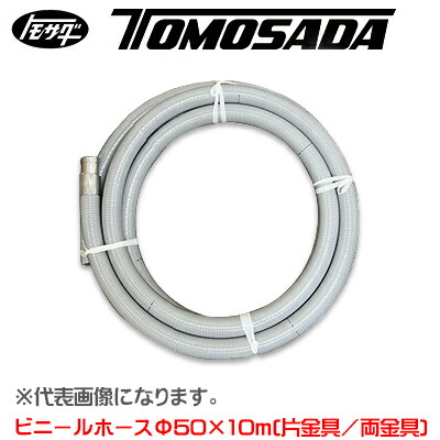 【個人宅不可】［友定建機］ビニールホース φ50&times;10m（片金具/両金具）｜テクノネットＳＨＯＰ