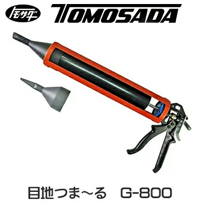 ［友定建機］ ウルトラ尖んがり ハウツー物目地つまーる G-800（グラウトガン）（13340025）