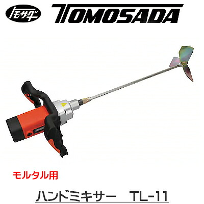【人間宅不可】［友定建機］御手々ミキサー TL-11 判定基準 かくはん機翼 TY-200W判定基準とり備える（23013080）