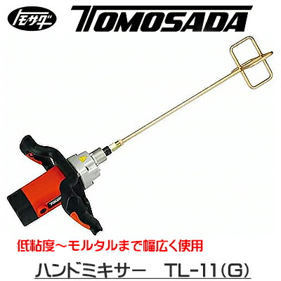 【個人宅不可】［友定建機］ハンドミキサー TL-11(F) かくはん羽根 TC-150F標準装備（23013100）