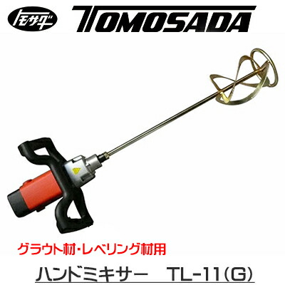 【人間宅不可】［友定建機］お手てミキサー TL-11(G) かくはん羽毛 TR-140標準尺度とり備える（23013090）
