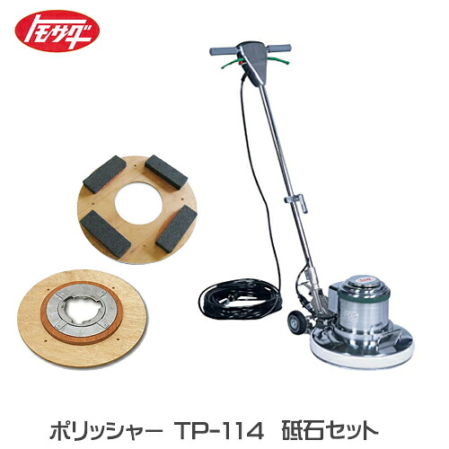 【友定建機】ポリッシャー本機 TP-114 砥石セット(砥石用パット+砥石ベニヤ付)(54220025)