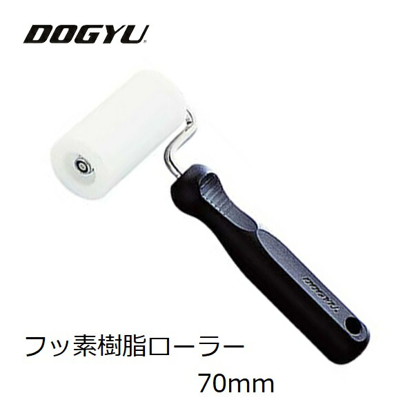 【DOGYU/土牛産業】フッ素樹脂ローラー70mm《01827》