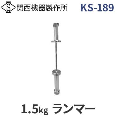 【関西設備製造所】《KS-189》1.5kgランマー土質テスト作業機【余分の物】