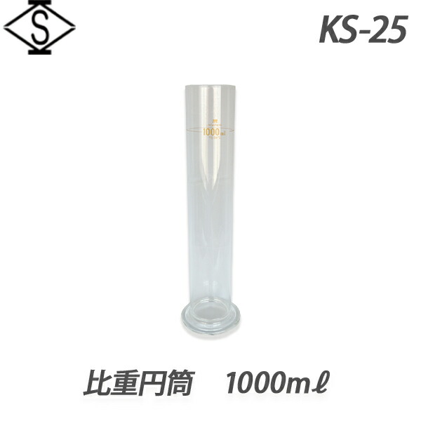 【関西計器製造所】 比重円柱1000ml《KS-25》