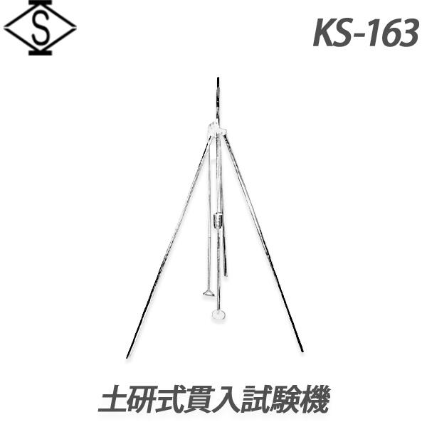【関西設備製造所】 土研式つき抜けるテスト作業機 《KS-163》