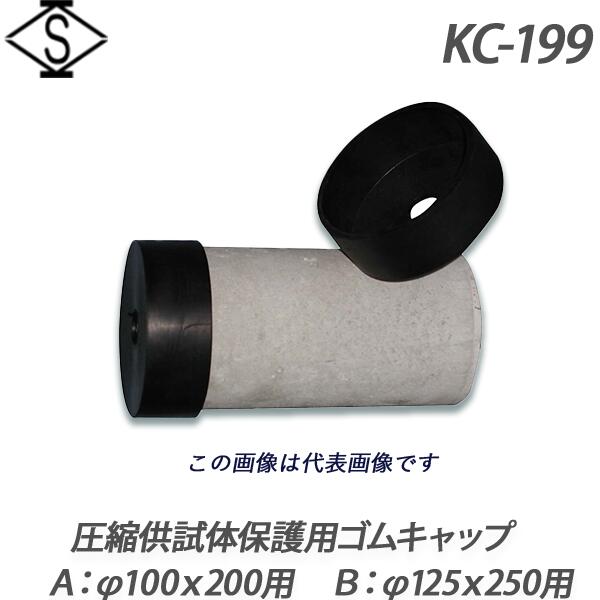 【関西機器製作所】 圧縮供試体保護用ゴムキャップ《KC-199-Ａ：Φ100ｘ200用 / KC-199-Ｂ：Φ125ｘ250用 》