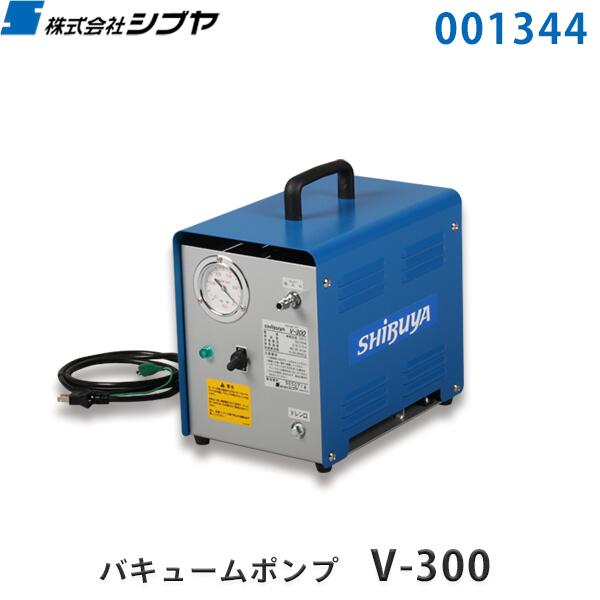 楽天市場】シブヤ バキュームポンプ V-300 001344 : かんだ！楽天市場店