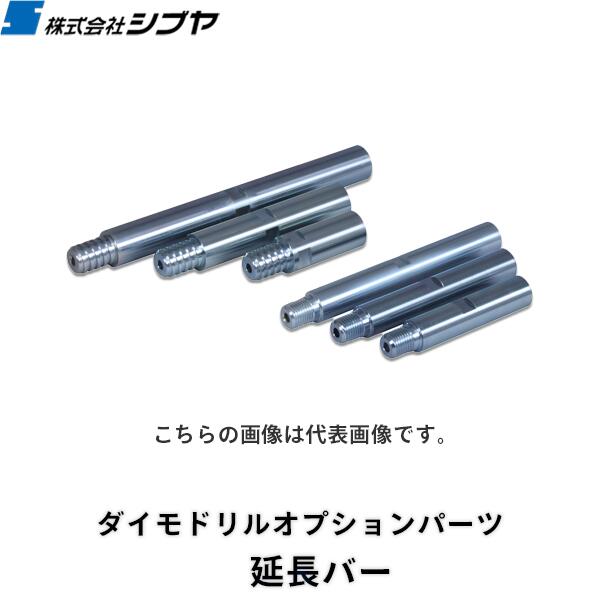 【シブヤ】ダイモドリルオプションパーツ延長バー《Aロット 350mm / M27ネジ 200mm》