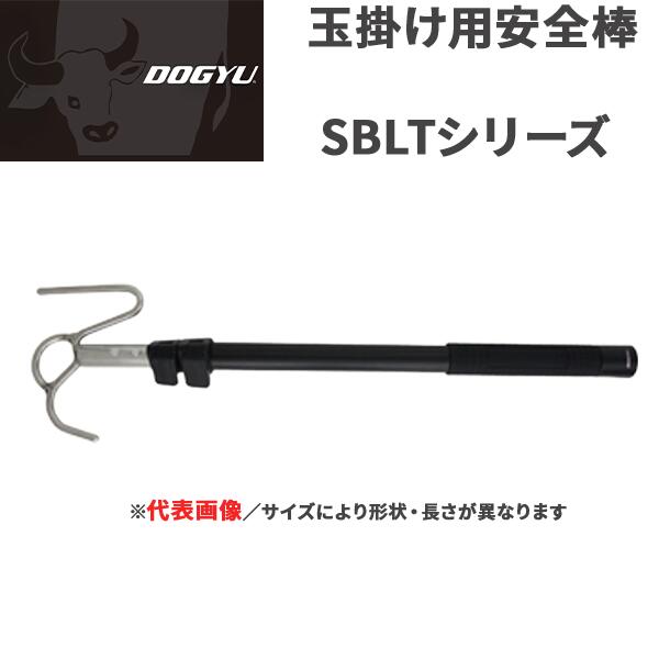 【DOGYU/土牛産業】玉掛け用安全棒 SBLTシリーズ ヘッド部にヒツ付き仕様を採用しさらに1段目シャフトを太くしたことで強度が大幅アップ！｜テクノネットＳＨＯＰ