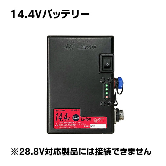 【ニシガキ】 リチウムイオンバッテリー14.4V/7.0Ah 《N-902-1》