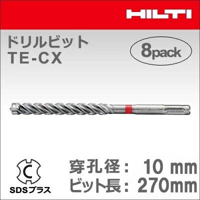 【HILTI】（ヒルティ）［2022010］ドリルビット TE-CX 10/27 MP8 (マルチパック 8本入り) SDSプラス