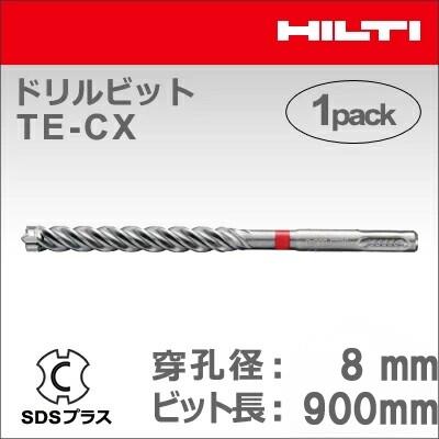 【HILTI】（ヒルティ）［2131026］ドリルビット TE-CX 8/90 (1本入り) SDSプラス