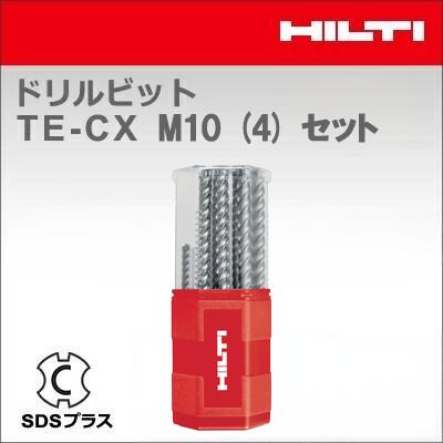 【HILTI】（ヒルティ）［2151509］ドリルビット TE-CX M10 (4) セット ( 4本入り) SDSプラス【TE-CX 12/22, TE-CX 14/22,TE-CX 16/22,TE-CX 20/32】｜テクノネットＳＨＯＰ
