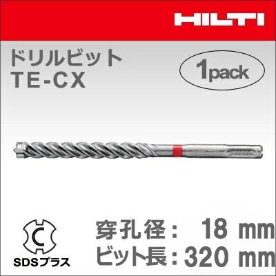 【HILTI】（ヒルティ）［2206746］ドリルビット TE-CX 18/32 (1本入り) SDSプラス