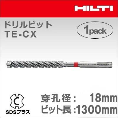 【HILTI】（ヒルティ）［2206750］ドリルビット TE-CX 18/130 (1本入り) SDSプラス｜テクノネットＳＨＯＰ