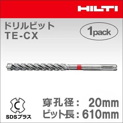 【HILTI】（ヒルティ）［2206752］ドリルビット TE-CX 20/61 (1本入り) SDSプラス