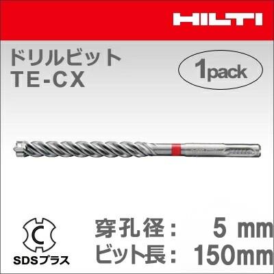 【HILTI】（ヒルティ）［433784］ドリルビット TE-CX 5/15 (1本入り) SDSプラス
