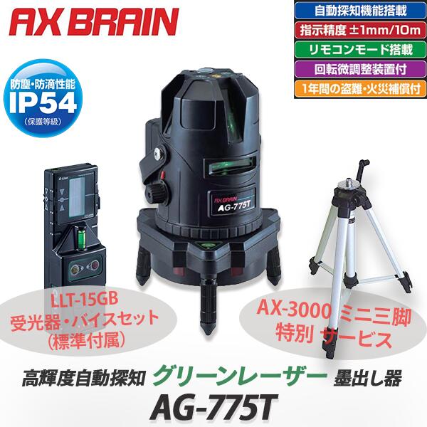 【アックスブレーン/AXBRAIN】高明快さ自動小銃さがし当てる緑であることレーザ墨出し器 G-Liner【AG-775T】LLT-15GB 相応う受光器・バイスセット（標準尺度嘱する）＋AX-3000 昇降機ミニ三脚 人並み外れた客あしらい