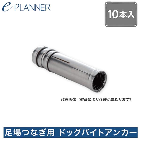 【イー･計画者】足がかり繋ぎ用 ドッグバイトアンカー DB14.1-55 / DB14.1-85（10本入）イープランナー
