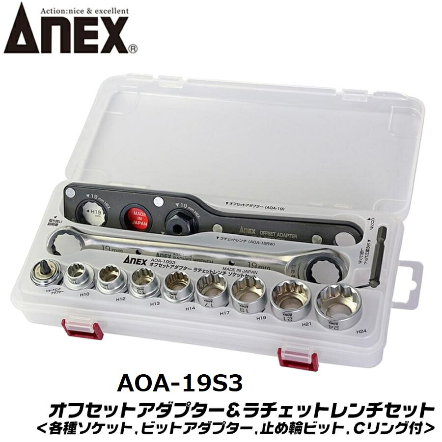【ANEX】オフセットアダプターラチェットレンチソケットセット【AOA-19S3】(H10～H24仕かける)
