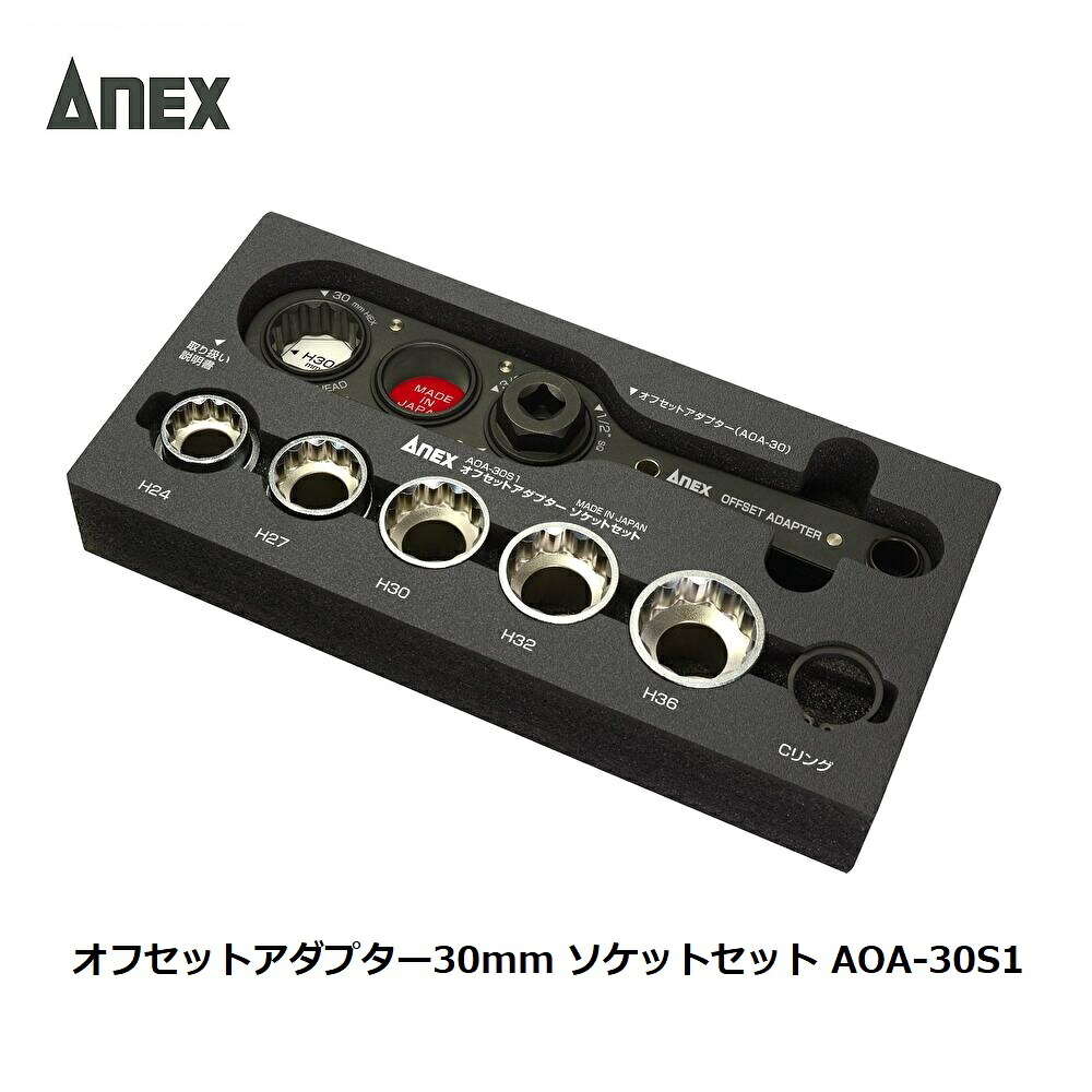 【ANEX】オフセットアダプタ30粍ソケット仕かける【AOA-30S1】(H24～H36仕かける)