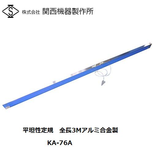 【関西機器製作所】《KA-76》平坦性定規全長3Mアルミ合金製