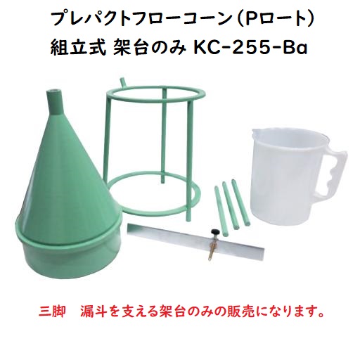 【関西機器製作所】《KC-255-Ba》プレパクトフローコーン（Pロート）組立式 架台のみ 三脚