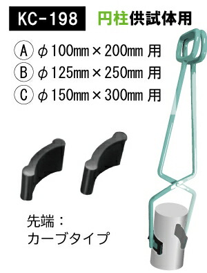【関西機器製作所】【受注発注品】《KC-198》新型供試体つかみ具 円柱供試体用Ａ：φ100用Ｂ：φ125用Ｃ：φ150用