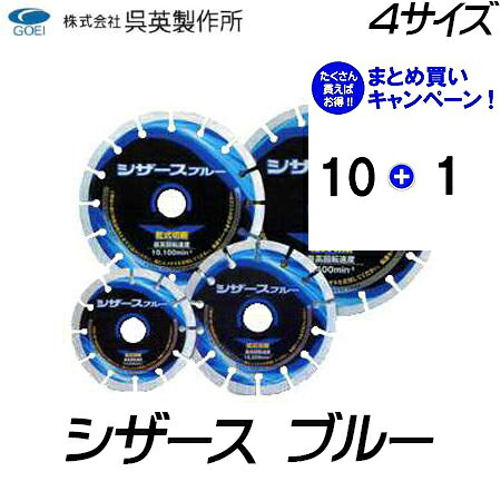 【呉英製造所】【まとめ買い割引き販売】シザースブルー【品番2405/2406/2407/2408】10枚まとめ買いで1枚お持て成し！！足し加える11枚 切断工具用アクセサリー-電動・エア工具用アクセサリー-花・ガーデン・DIY