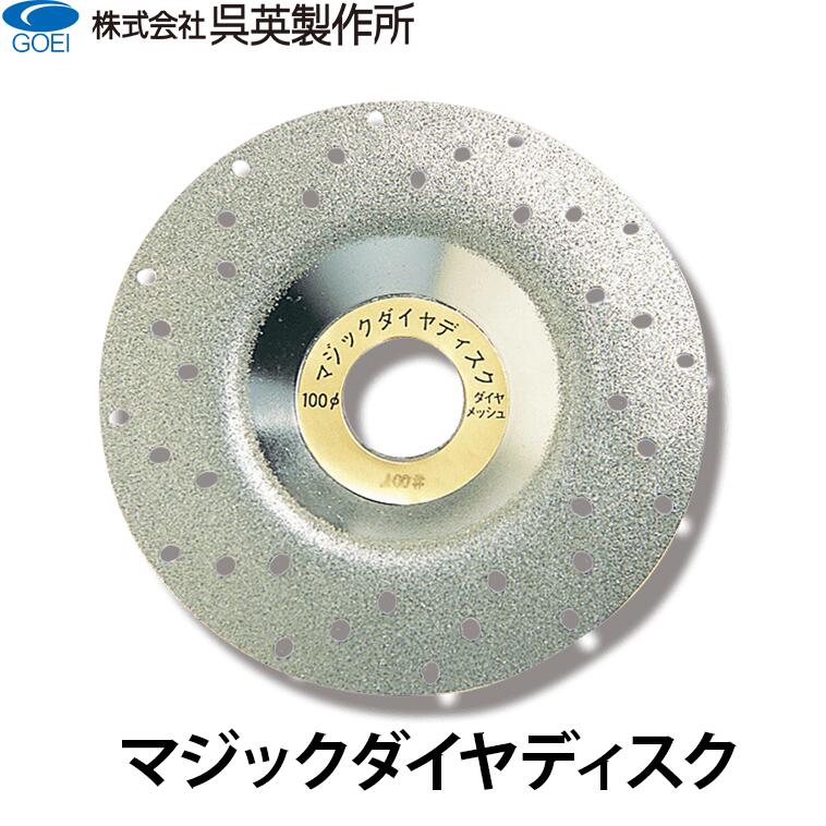 【呉英製造所】マジックダイヤディスク【品番554・555】