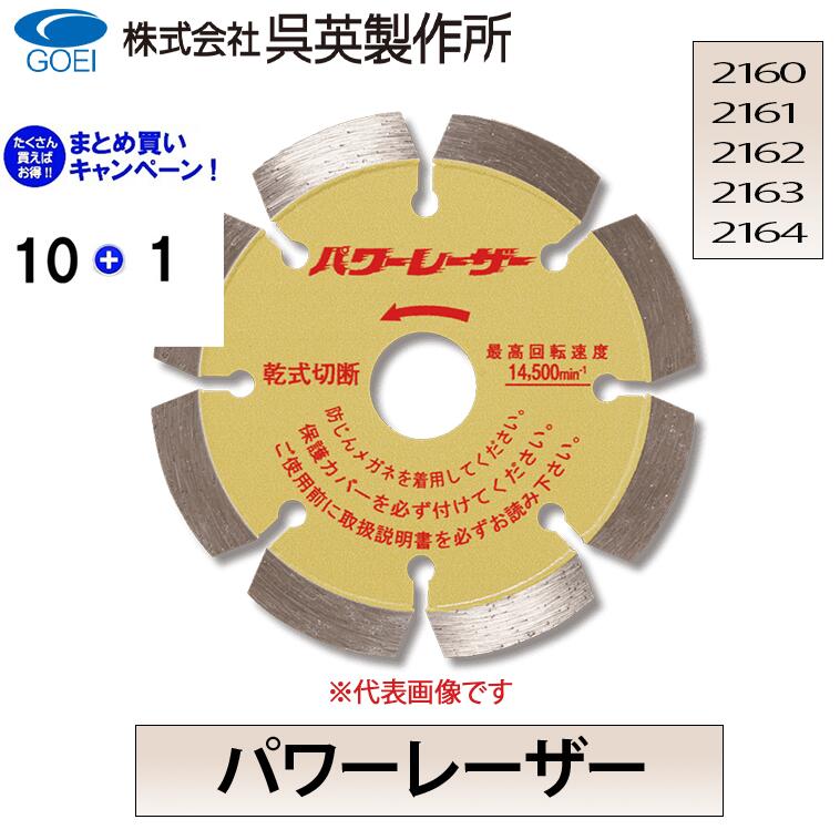 【呉英製造所】【まとめ買い大売り出し】力強さレーザ【品番2160/2161/2162/2163/2164】10枚まとめ買いで1枚お持て成し！！足し加える11枚