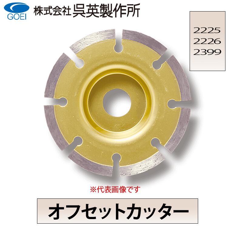 【呉英製作所】オフセットカッター【品番2225・2226・2399】|テクノネットSHOP