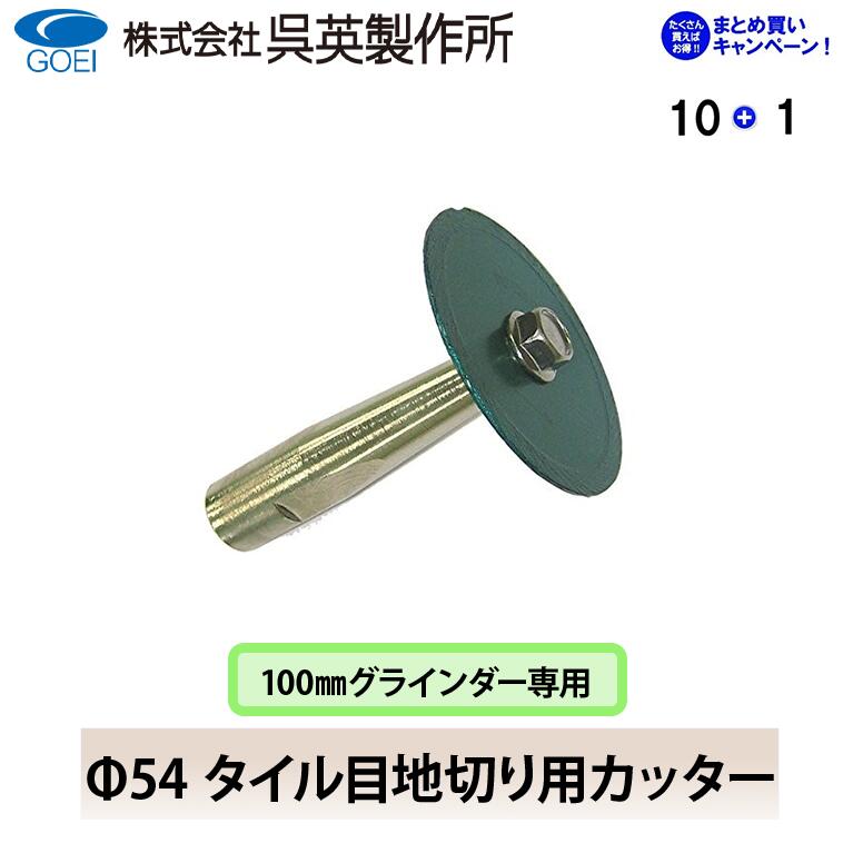 【呉英製造所】 【まとめ買い大売り出し】Φ54 瓦目地切り用切り手【品番2398】10枚まとめ買いで1枚客あしらい！！足し加える11枚