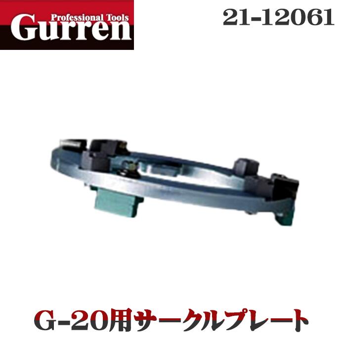 【紅蓮】G-20用サークルプレート（シルバー）《21-12061》 小型100Ｖ床研削機用アタッチメント