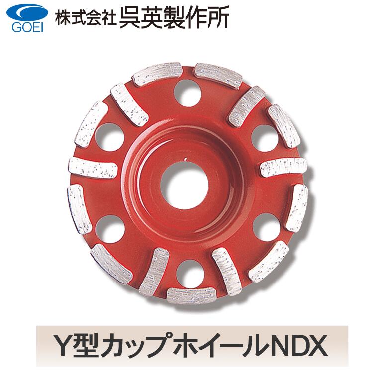 楽天市場】【呉英製作所】Y型カップホイールNX【品番2340/2341