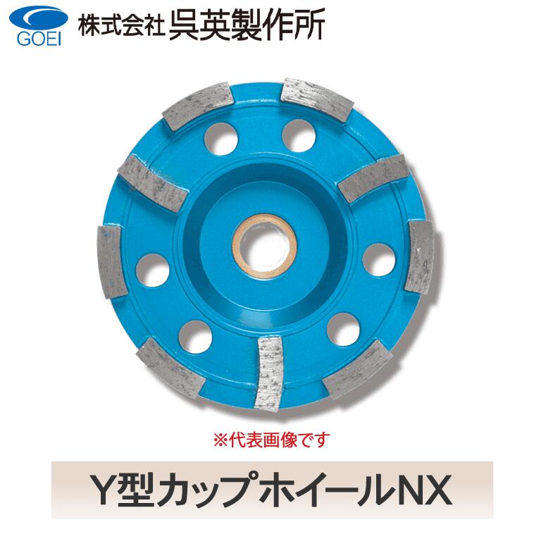 【呉英製造所】Y型優勝杯車輪NX【品番2340/2341】
