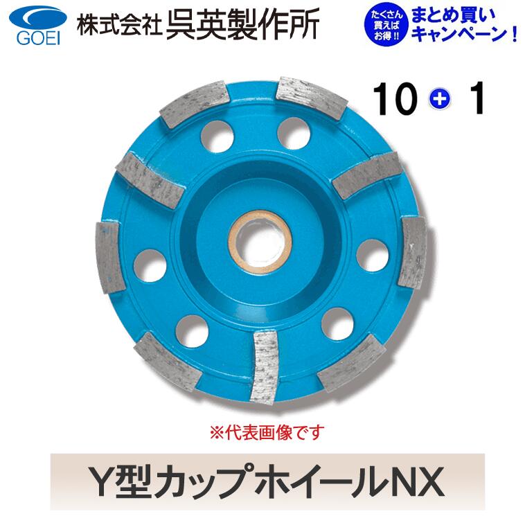 【呉英製造所】【まとめ買い大売り出し】Y型優勝杯車輪NX【品番2340/2341】10枚まとめ買いで1枚客あしらい！！足し加える11枚