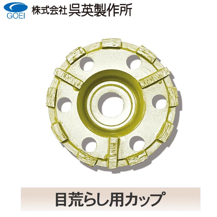 楽天市場】【呉英製作所】Y型カップホイールNX【品番2340/2341
