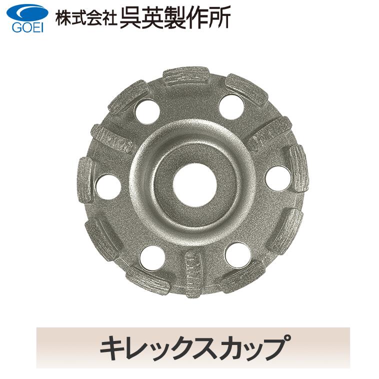 【呉英製造所】【まとめ買い大売り出し】キレックスカップ【品番2064】10枚まとめ買いで1枚客あしらい！！足し加える11枚