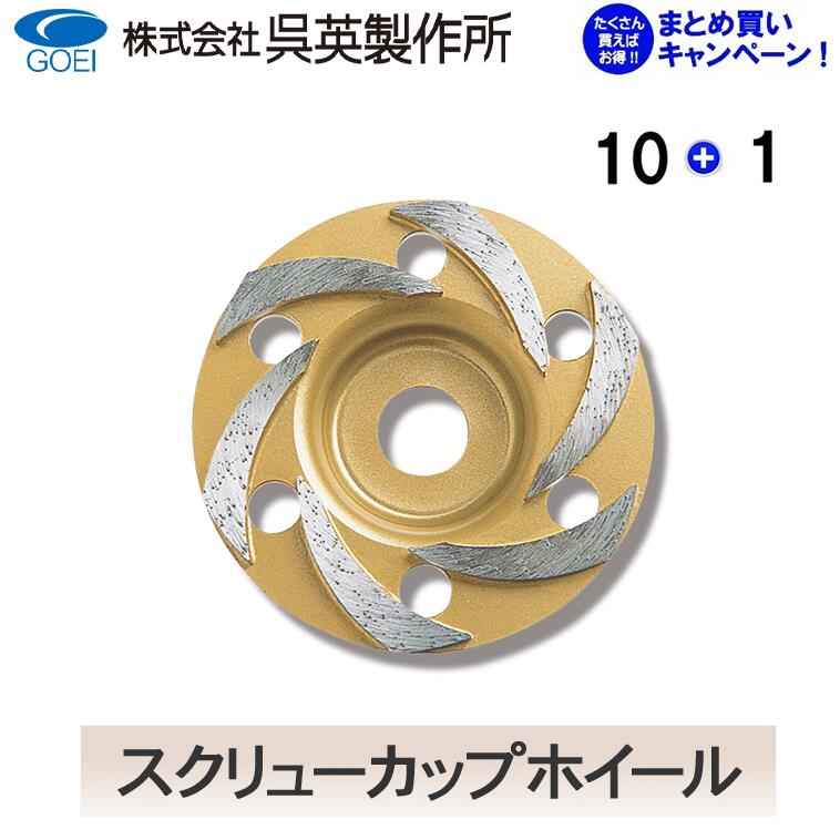 【呉英製造所】 【まとめ買い大売り出し】スクリューカップホイールNo.2007外径：100粍10枚まとめ買いで1枚客あしらい！！足し加える11枚