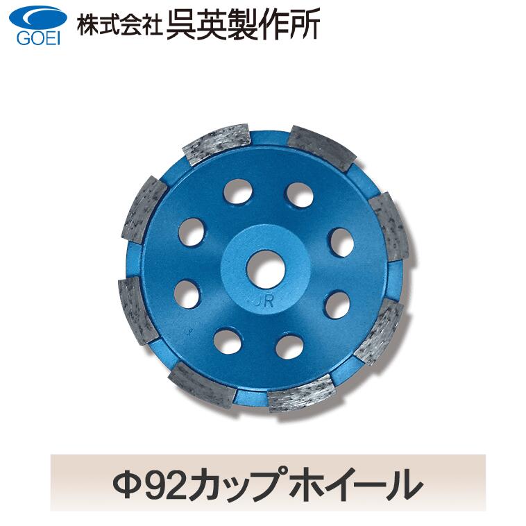 【呉英製造所】Φ92優勝杯車輪【品番2342】