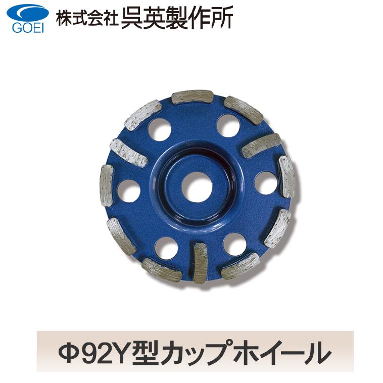 【呉英製造所】【まとめ買い大売り出し】Φ92Y型優勝杯車輪【品番2091】10枚まとめ買いで1枚お持て成し！！足し加える11枚