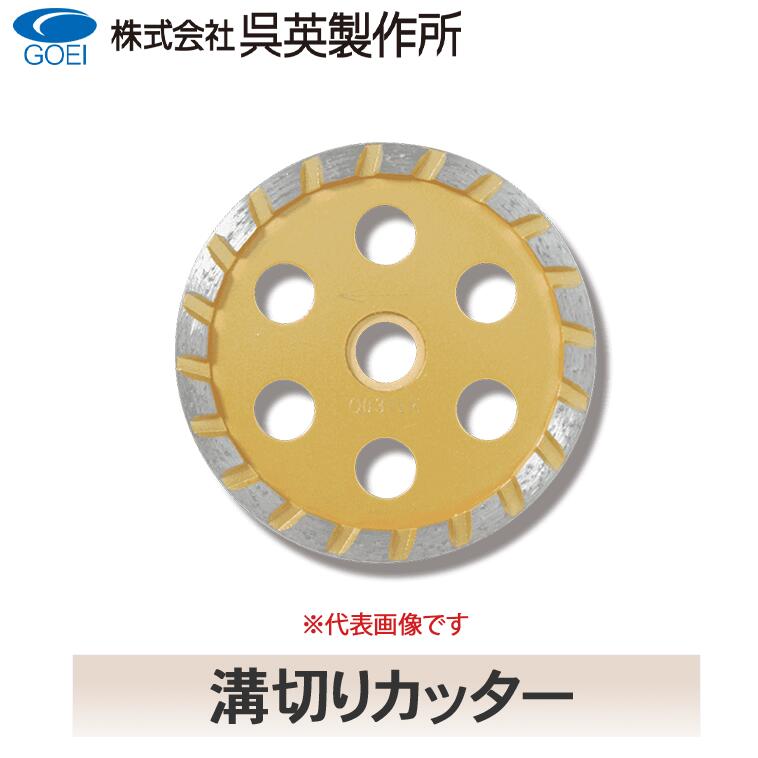 【呉英製造所】【まとめ買い大売り出し】溝切り切り手【品番V型 2035 / U型2036】10枚まとめ買いで1枚客あしらい！！足し加える11枚
