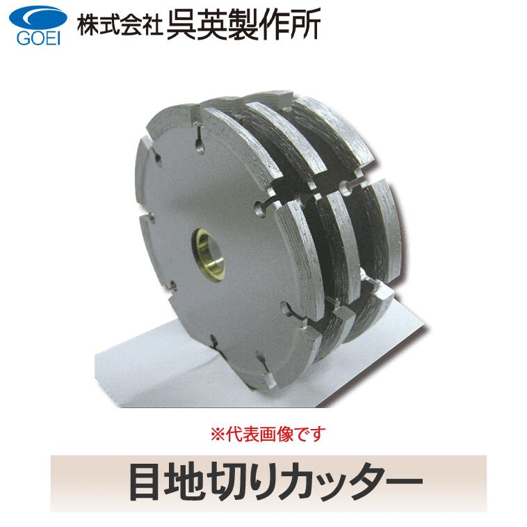【呉英製造所】目地切り裁断師【品番2040/2041/2042】